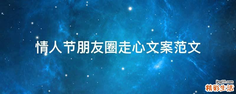 情人节朋友圈走心文案范文
