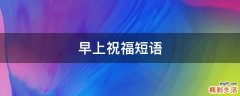 早上祝福短语