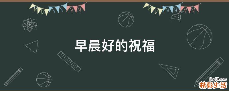 早晨好的祝福
