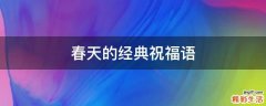 春天的经典祝福语
