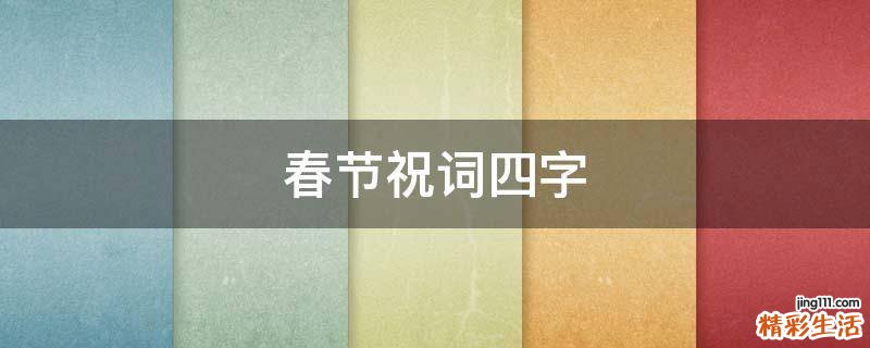 春节祝词四字