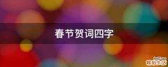 春节贺词四字