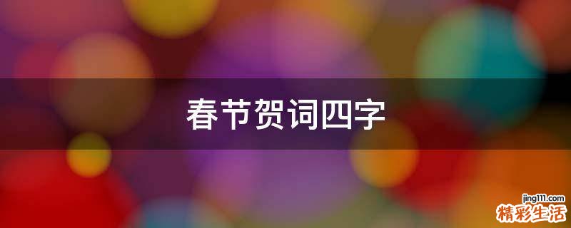 春节贺词四字