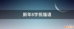 新年8字祝福语