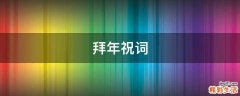 拜年祝词