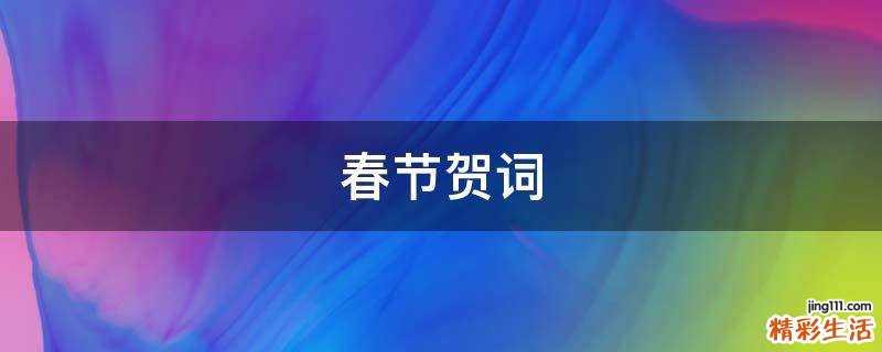 春节贺词