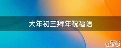 大年初三拜年祝福语