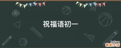 祝福语初一