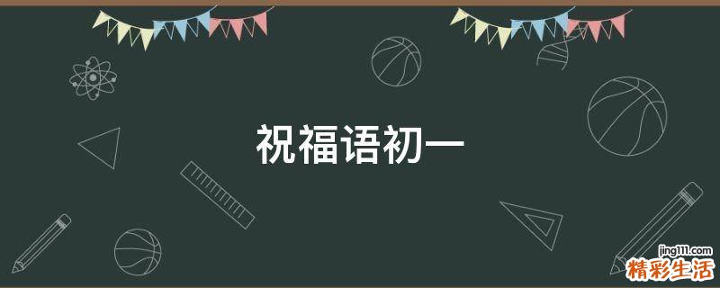 祝福语初一
