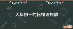 大年初三的祝福语押韵