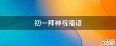 初一拜神祝福语