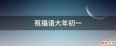 祝福语大年初一
