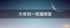 大年初一祝福短信