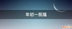 年初一祝福