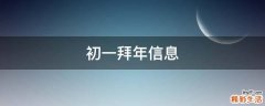 初一拜年信息