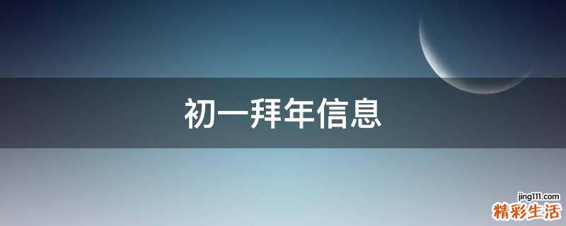 初一拜年信息
