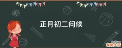 正月初二问候