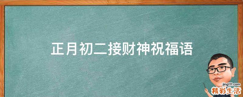 正月初二接财神祝福语