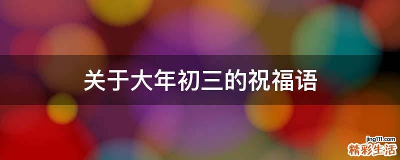关于大年初三的祝福语