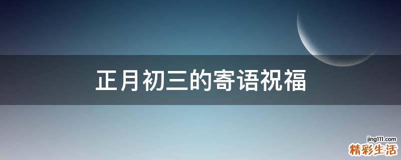 正月初三的寄语祝福