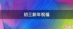 初三新年祝福