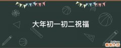 大年初一初二祝福