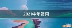 2021牛年贺词