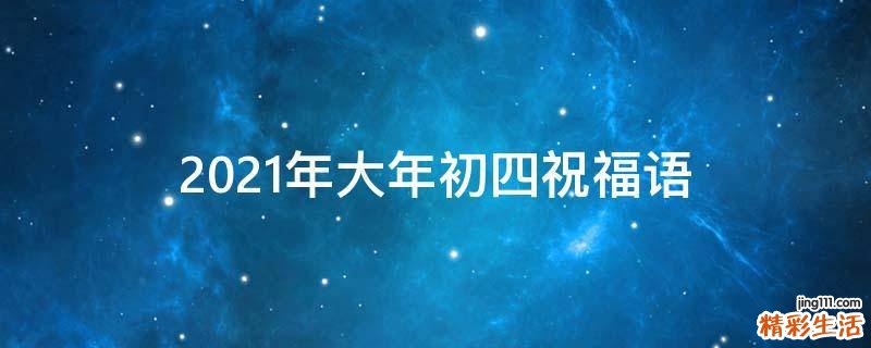 2021年大年初四祝福语