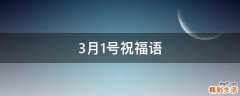 3月1号祝福语