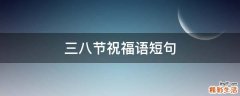 三八节祝福语短句