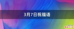 3月7日祝福语