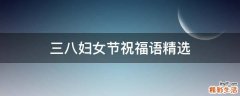 三八妇女节祝福语精选