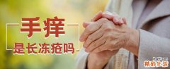 手痒是长冻疮吗 手长冻疮可以涂护手霜吗