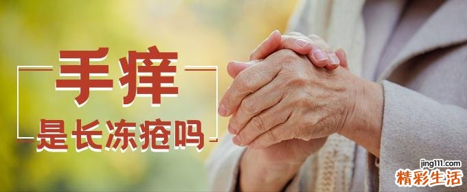 手痒是长冻疮吗 手长冻疮可以涂护手霜吗