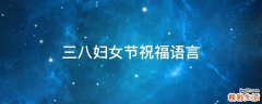 三八妇女节祝福语言