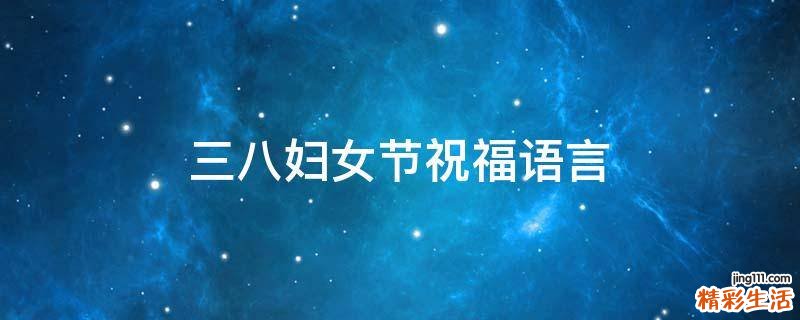 三八妇女节祝福语言