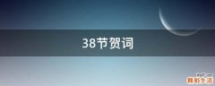 38节贺词