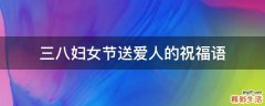 三八妇女节送爱人的祝福语