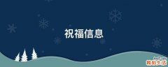 祝福信息