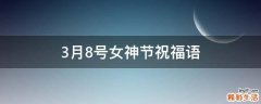 3月8号女神节祝福语