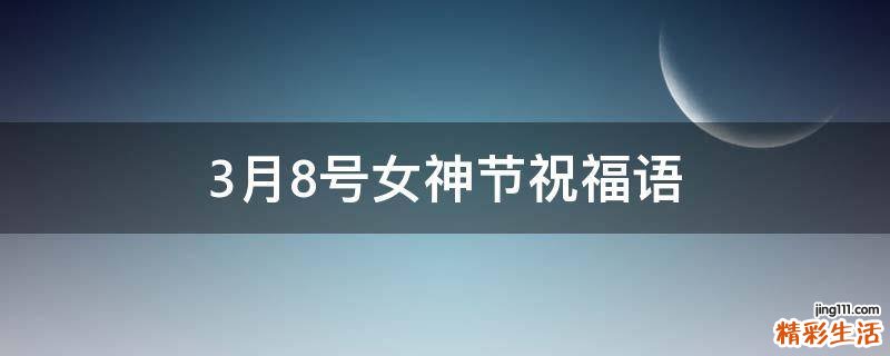 3月8号女神节祝福语