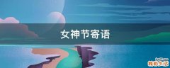 女神节寄语