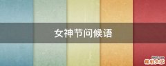 女神节问候语