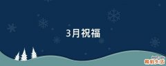 3月祝福