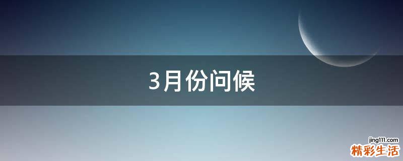 3月份问候