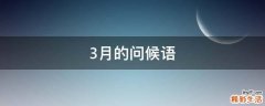 3月的问候语