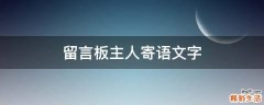 留言板主人寄语文字