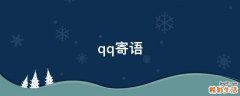 qq寄语