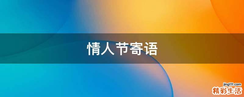 情人节寄语