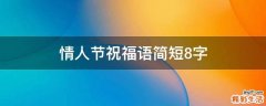 情人节祝福语简短8字